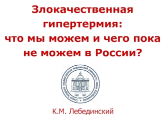 Злокачественная гипертермия: что мы можем и чего пока не можем в России