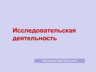 Исследовательская деятельность