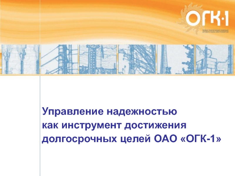 Цель оао. ОАО ОГК-1. ОГК групп бурение. ОГК столица. Надежное управление.