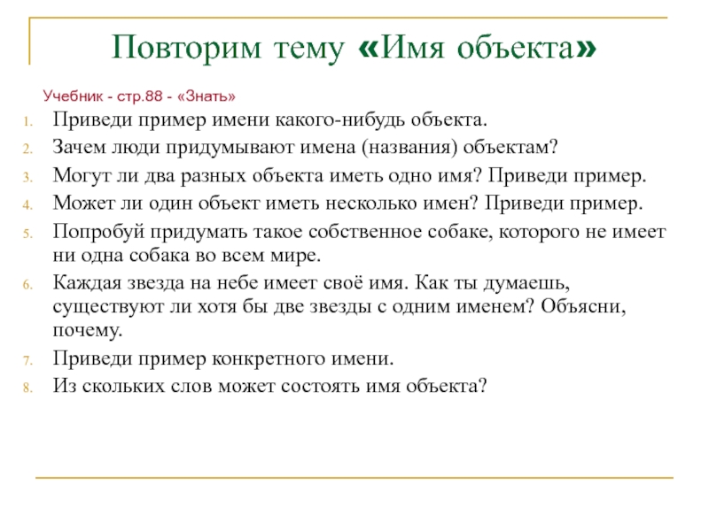 Имеющий много имен. Приведи пример имени какого-нибудь объекта. Имя объекта пример. Имена объектов бывают. Имена примеры.