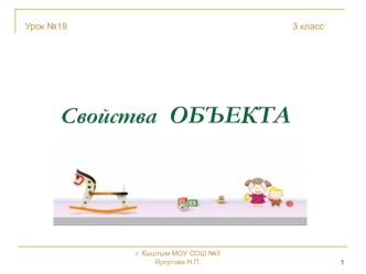 Свойства  ОБЪЕКТА