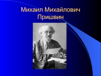 Михаил Михайлович Пришвин