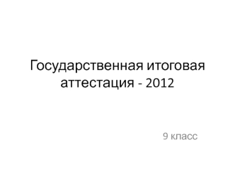 Государственная итоговая аттестация - 2012