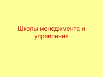 Школы менеджмента и управления