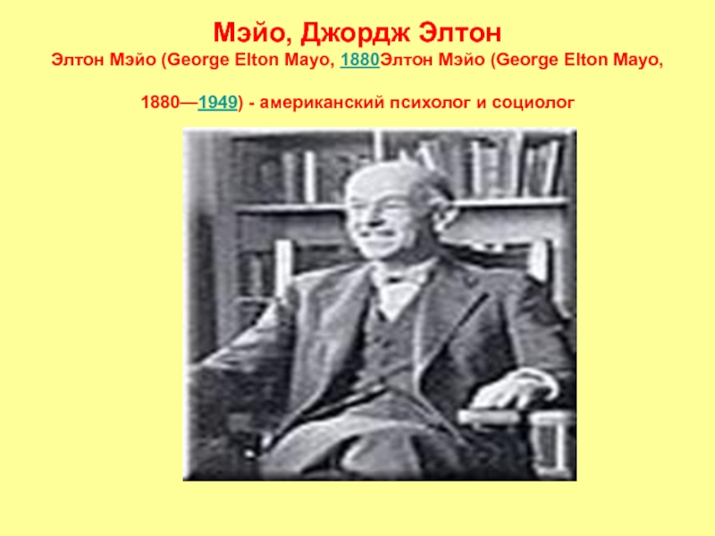 Мэйо тейлор. Джордж Элтон Мэйо (1880-1949). Элтон Мэйо. Элтон Мэйо презентация. Elton Mayo (1880-1949) картинки.