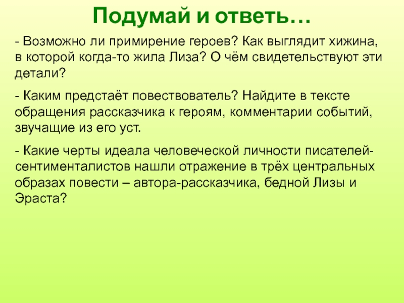 Черты идеала. Герой повествователь бедная Лиза. Эстетическая реальность бедной Лизы. Герои в оценке других персонажей бедная Лиза. Бедная Лиза Аргументы к сочинению.