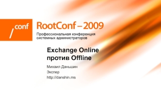 Exchange Online против Offline
