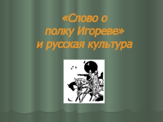 Слово о полку Игореве и русская культура