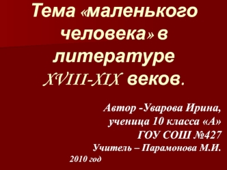 Тема маленького человека в литературе XVIII-XIX  веков.