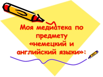 Моя медиатека по предмету немецкий и английский языки: