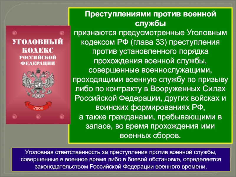 Уголовная ответственность за уклонение от военной службы. Уголовная ответственность военнослужащих вс РФ. Преступление против воинской службы.