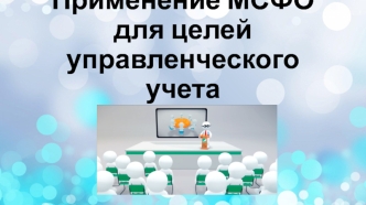 Применение МСФО для целей управленческого учета