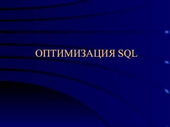 ОПТИМИЗАЦИЯ SQL