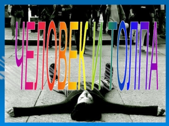 ЧЕЛОВЕК И ТОЛПА