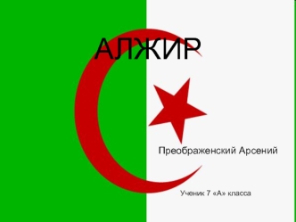 АЛЖИР