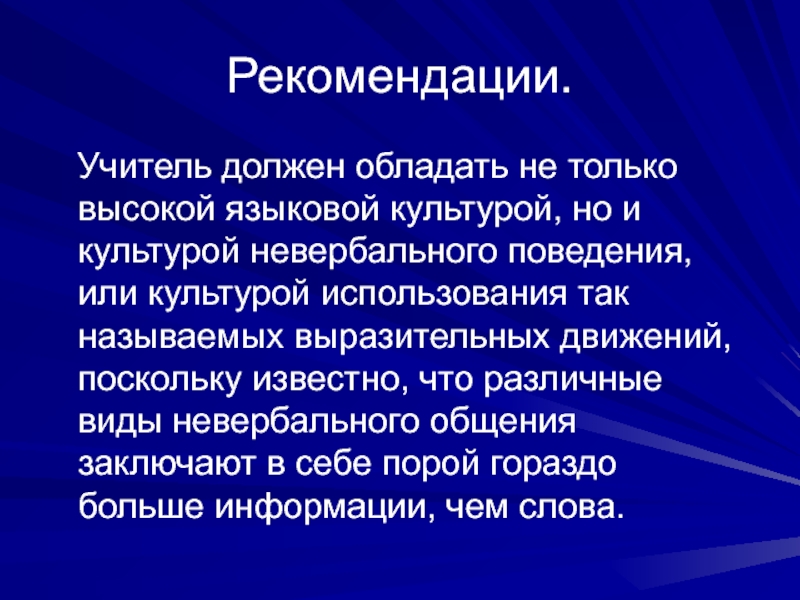 Реферат: Особенности невербального общения в деятельности учителя