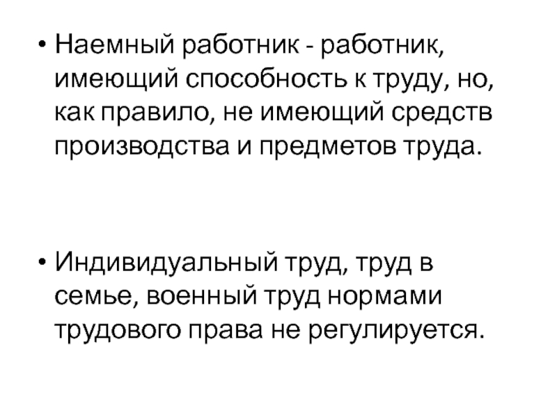 Индивидуальный труд. Трудовое право наемный труд индивидуальный труд. Наёмный труд это в трудовом праве. Наемный работник. Наемные рабочие как средство производства.