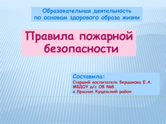 Правила пожарной
 безопасности
