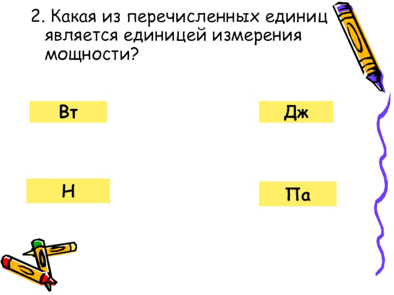 Что является единицей. Какая из единиц является единицей мощности. Какая из перечисленных ниже единиц является единицей мощности. Какая из перечисленных единиц является единицей измерения работы. Какая из перечисленных ниже единиц является единицей измерения.