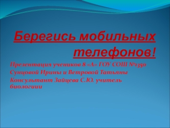 Берегись мобильных телефонов!