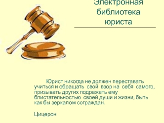 Электронная библиотека юриста