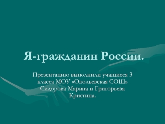 Я-гражданин России.