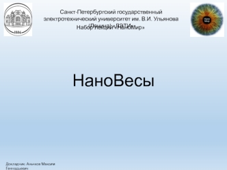 Устройство нановесы