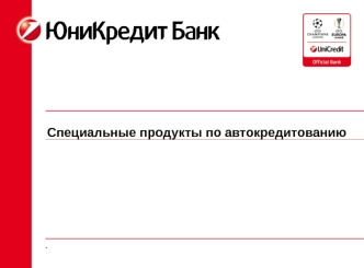 Специальные продукты по автокредитованию