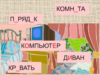 ПОРЯДОК