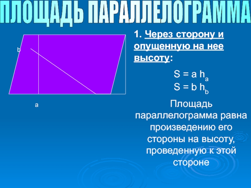 Площадь параллелограмма равна основания на высоту. Стороны параллелограмма. Высота параллелограмма формула. Высота параллелограмма через стороны. Высота параллелограмма формула через стороны.