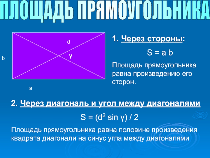 Стороны прямоугольника по площади. Формула площади прямоугольника через диагональ и сторону. Формула нахождения площади прямоугольника через диагональ. Формула площади прямоугольника через его диагонали. Площадь прямоугольника через диагональ.