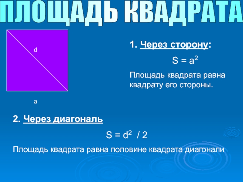 S площадь квадрата. Площадь и периметр квадрата через диагональ. Площадь rdfhfnf. Площадь квадрата диагональ. Квадрат лошадь.