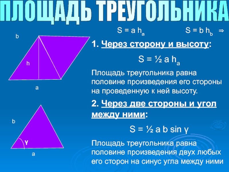 1 площадь треугольника. Площадь треугольника. Площадь треугольника через высоту. Площадь треугольника по стороне и высоте. Площадь треугольника через стороны.