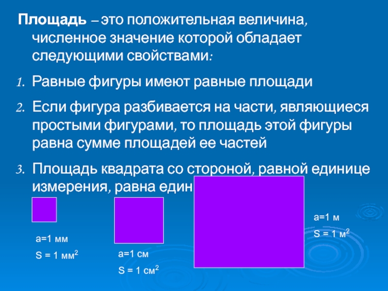 Обладает следующими свойствами. Площадь. Величины площади. Площадь это величина которая показывает. Площадь это величина численное значение.