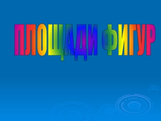 ПЛОЩАДИ ФИГУР