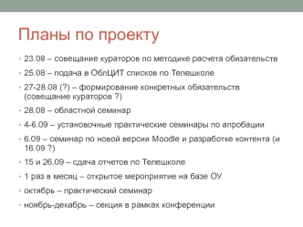 Планы по проекту