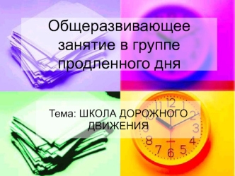 Общеразвивающее занятие в группе продленного дня