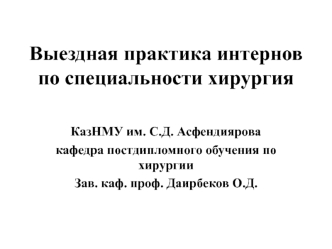 Выездная практика интернов по специальности хирургия