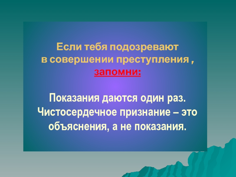 Объяснение и показания. Признание в совершении преступления. Чистосердечное признание. Чистосердечный человек.