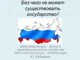 Без чего не может существовать государство?