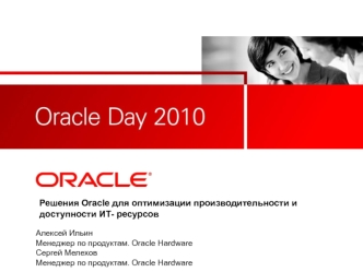 Решения Oracle для оптимизации производительности и доступности ИТ- ресурсов