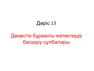 Дөңестік бұрмалы жетектерді басқару сұлбалары. (Дәріс 13)