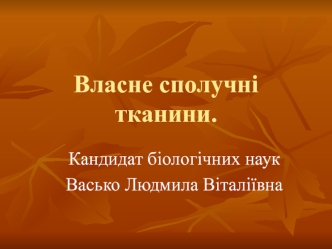 Власне сполучні тканини