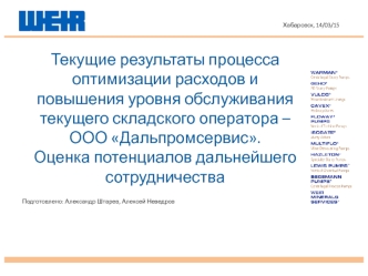 Результаты процесса оптимизации расходов и повышения уровня обслуживания складского оператора – ООО Дальпромсервис