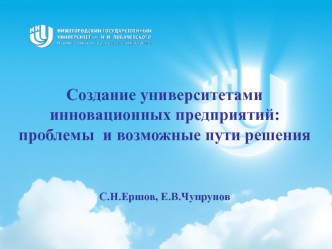 Создание университетами инновационных предприятий: проблемы  и возможные пути решенияС.Н.Ершов, Е.В.Чупрунов