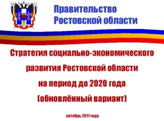 Правительство Ростовской области