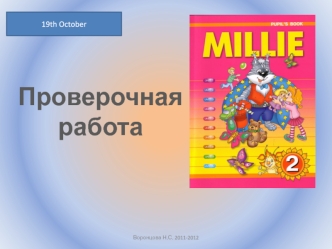 Проверочная работа