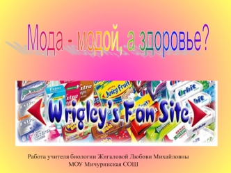 Мода - модой, а здоровье?