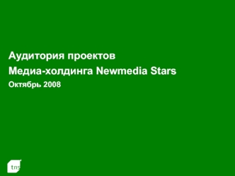 Аудитория проектов Медиа-холдинга Newmedia Stars Октябрь 2008