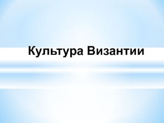 Культура Византии